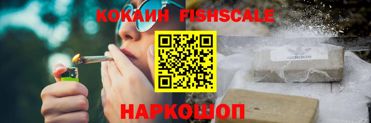 КОКАИН Fish Scale Якутск